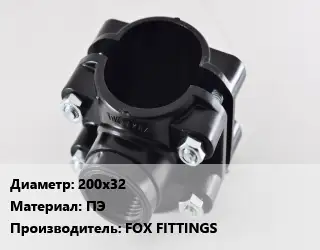 Седелка 200х32 ПЭ FOX FITTINGS